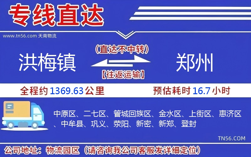 洪梅镇到郑州物流公司 洪梅镇到郑州物流公司
