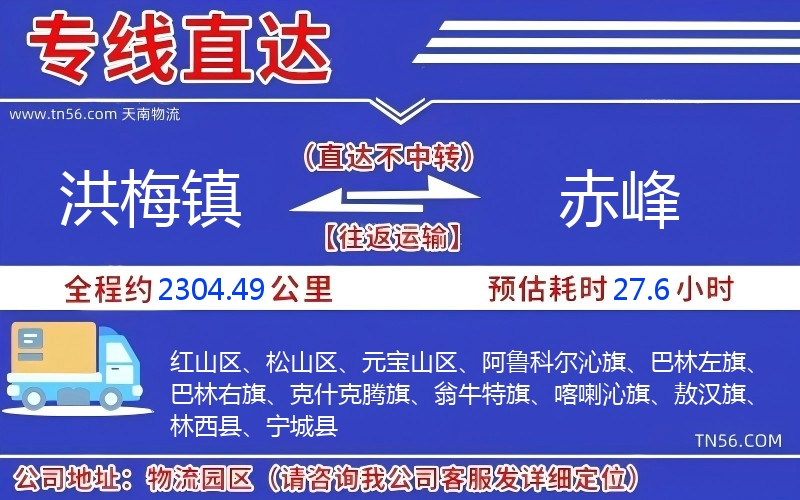 洪梅镇到赤峰物流公司 洪梅镇到赤峰物流公司