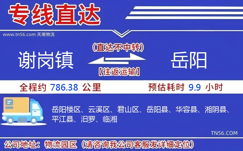 谢岗镇到岳阳物流公司 谢岗镇到岳阳物流公司