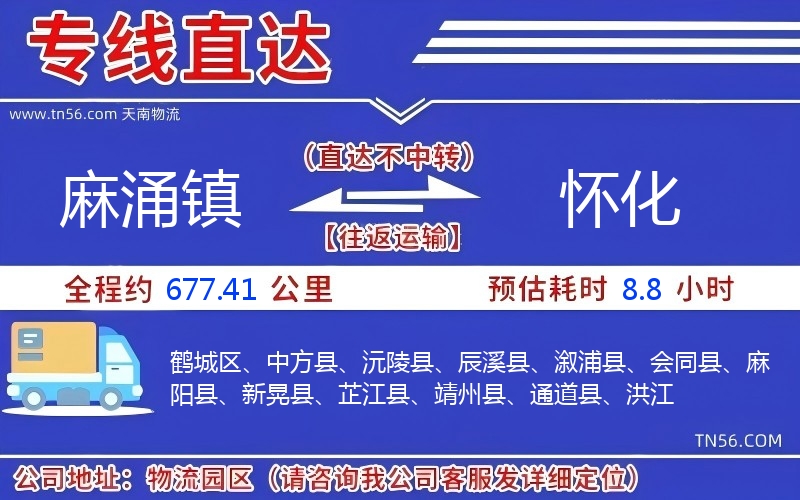 麻涌镇到怀化物流公司 麻涌镇到怀化物流公司