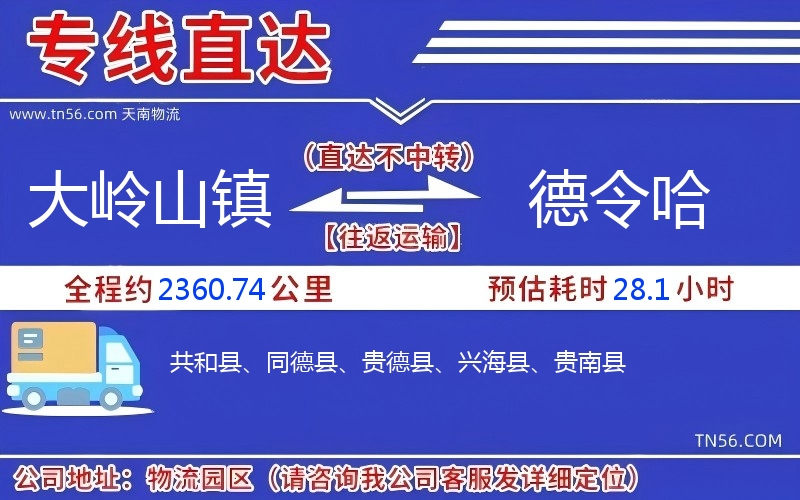 大岭山镇到德令哈物流公司 大岭山镇到德令哈物流公司