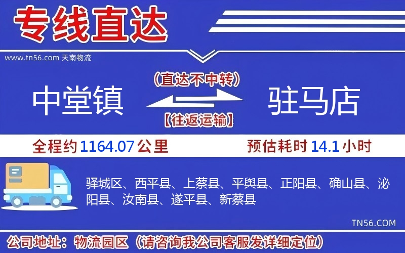 中堂镇到驻马店物流公司 中堂镇到驻马店物流公司