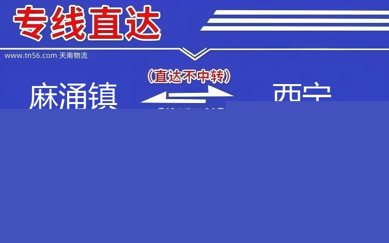 麻涌镇到西宁物流公司