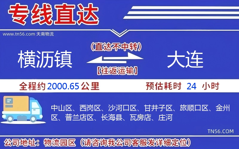 横沥镇到大连物流公司 横沥镇到大连物流公司