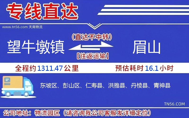 望牛墩镇到眉山物流公司 望牛墩镇到眉山物流公司
