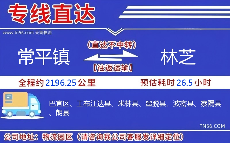 常平镇到林芝物流公司