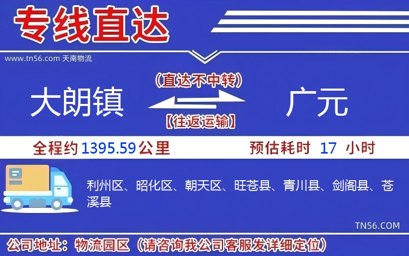 大朗镇到广元物流公司 大朗镇到广元物流公司