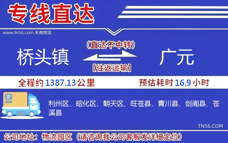桥头镇到广元物流公司