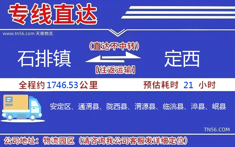 石排镇到定西物流公司 石排镇到定西物流公司