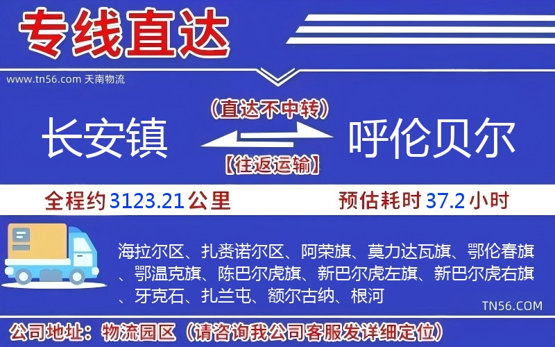 长安镇到呼伦贝尔物流公司 长安镇到呼伦贝尔物流公司