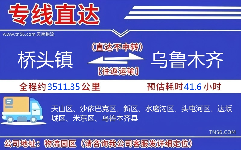 桥头镇到乌鲁木齐物流公司 桥头镇到乌鲁木齐物流公司