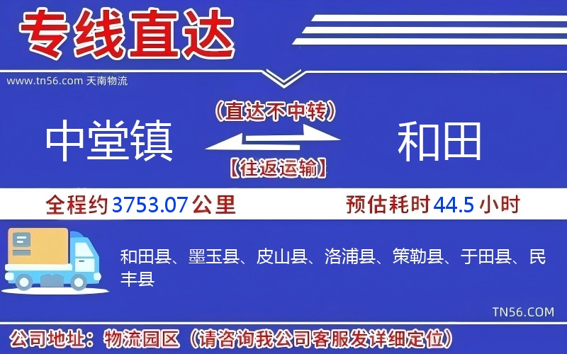 中堂镇到和田物流公司 中堂镇到和田物流公司