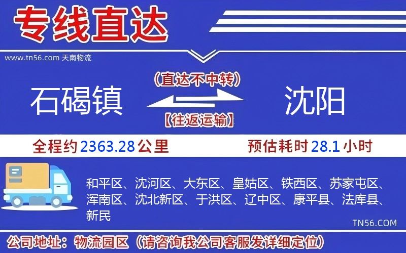 石碣镇到沈阳物流公司 石碣镇到沈阳物流公司