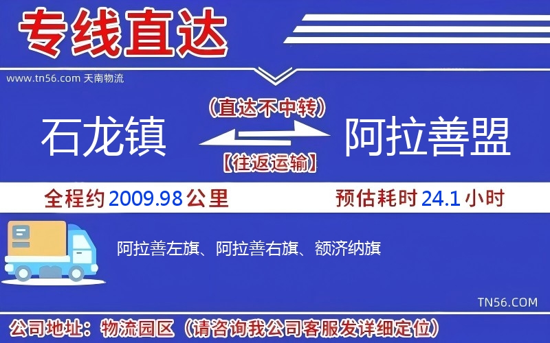 石龙镇到阿拉善盟物流公司 石龙镇到阿拉善盟物流公司