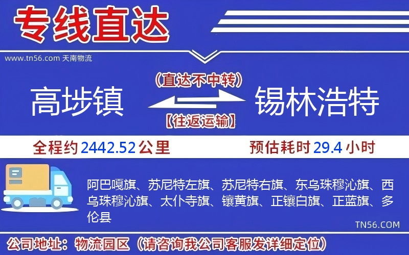 高埗镇到锡林浩特物流公司 高埗镇到锡林浩特物流公司