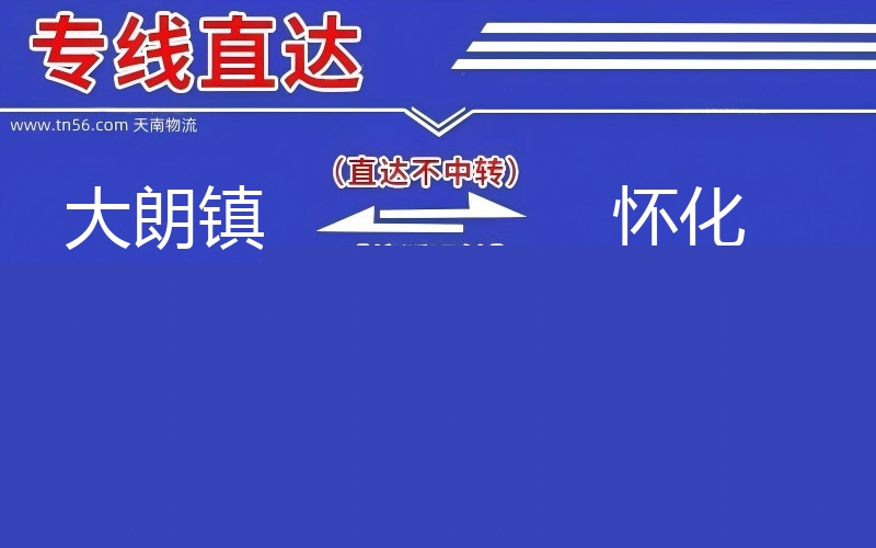 大朗镇到怀化物流公司