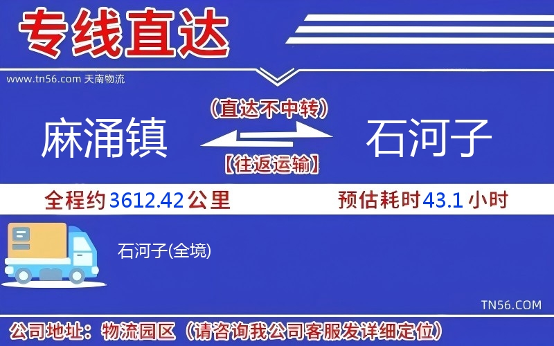 麻涌镇到石河子物流公司 麻涌镇到石河子物流公司