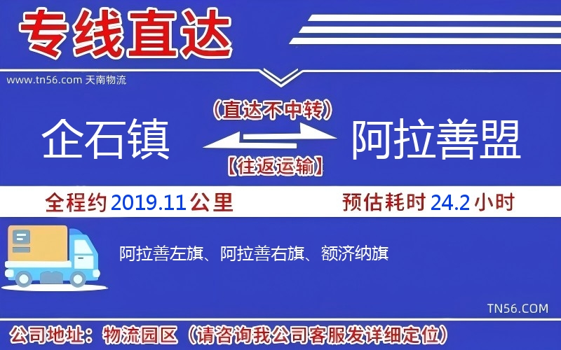 企石镇到阿拉善盟物流公司 企石镇到阿拉善盟物流公司