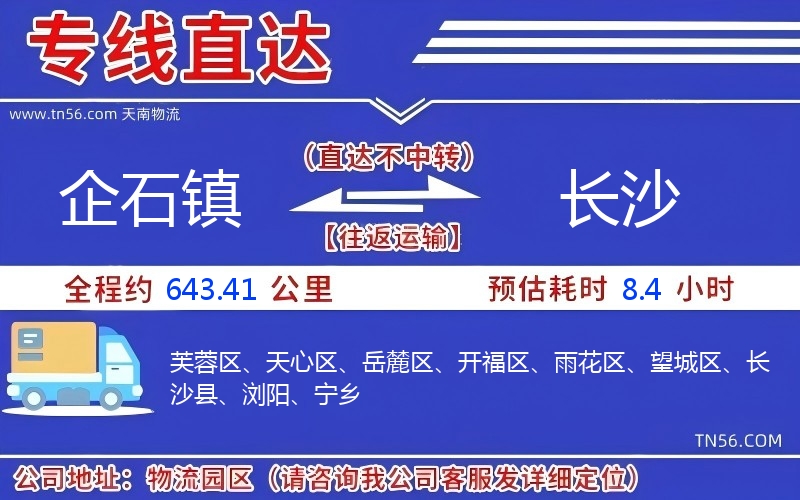企石镇到长沙物流公司