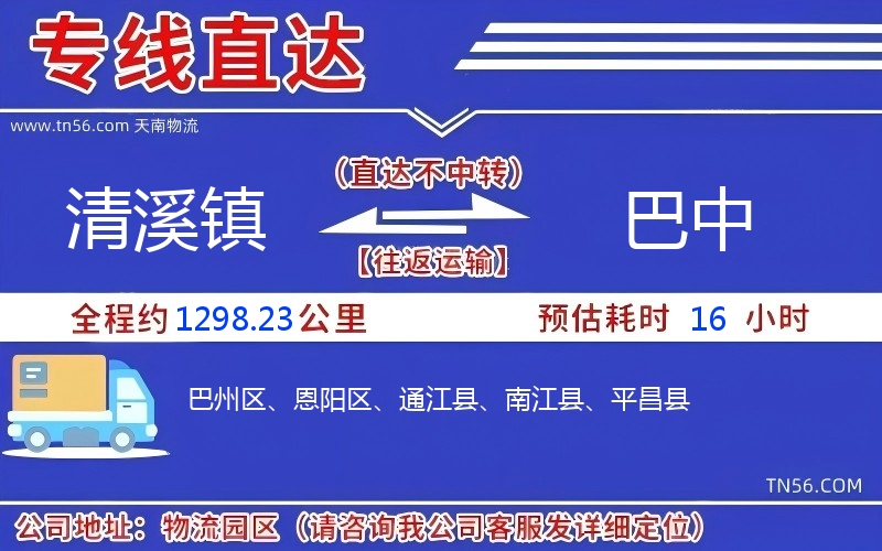 清溪镇到巴中物流公司 清溪镇到巴中物流公司