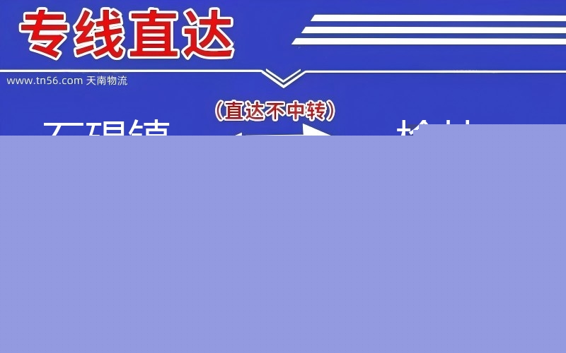石碣镇到榆林物流公司