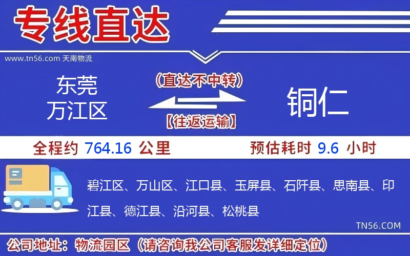 汉中万江区到铜仁物流公司