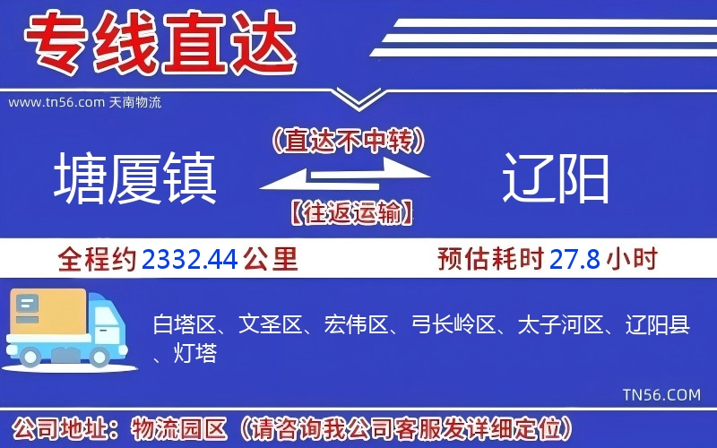 塘厦镇到辽阳物流公司 塘厦镇到辽阳物流公司