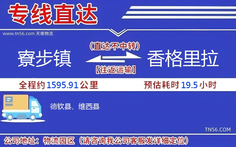 寮步镇到香格里拉物流公司 寮步镇到香格里拉物流公司