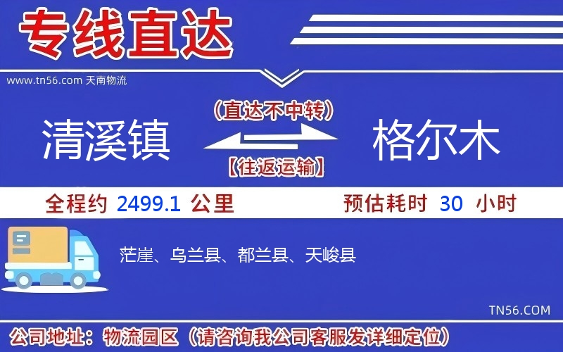 清溪镇到格尔木物流公司 清溪镇到格尔木物流公司