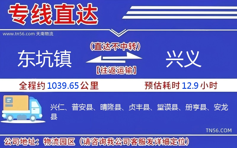 东坑镇到兴义物流公司 东坑镇到兴义物流公司