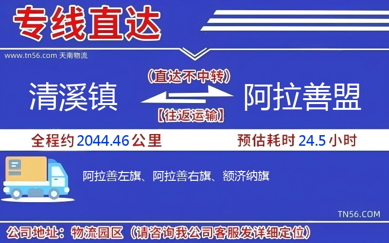 清溪镇到阿拉善盟物流公司 清溪镇到阿拉善盟物流公司