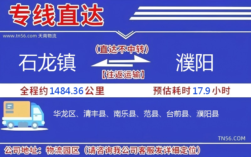 石龙镇到濮阳物流公司 石龙镇到濮阳物流公司