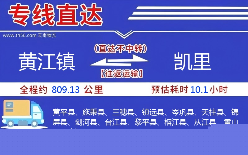 黄江镇到凯里物流公司 黄江镇到凯里物流公司