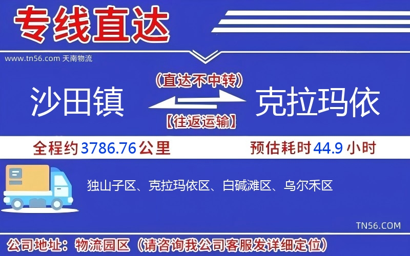 沙田镇到克拉玛依物流公司 沙田镇到克拉玛依物流公司