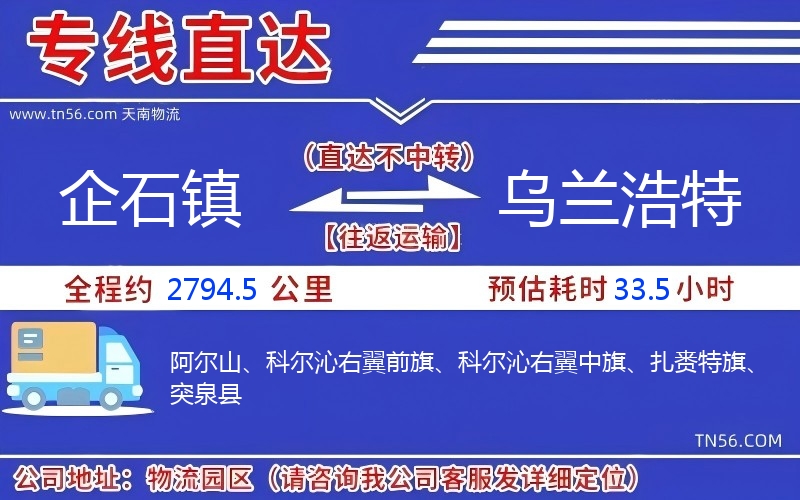 企石镇到乌兰浩特物流公司 企石镇到乌兰浩特物流公司