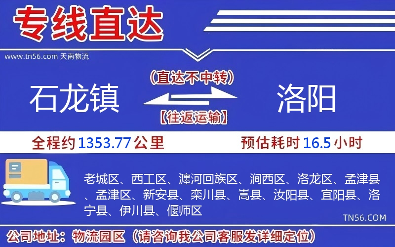 石龙镇到洛阳物流公司 石龙镇到洛阳物流公司