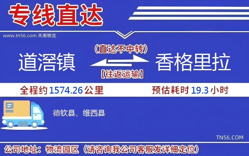 路滘镇到香格里拉物流公司