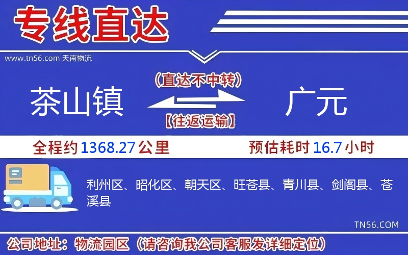 茶山镇到广元物流公司 茶山镇到广元物流公司