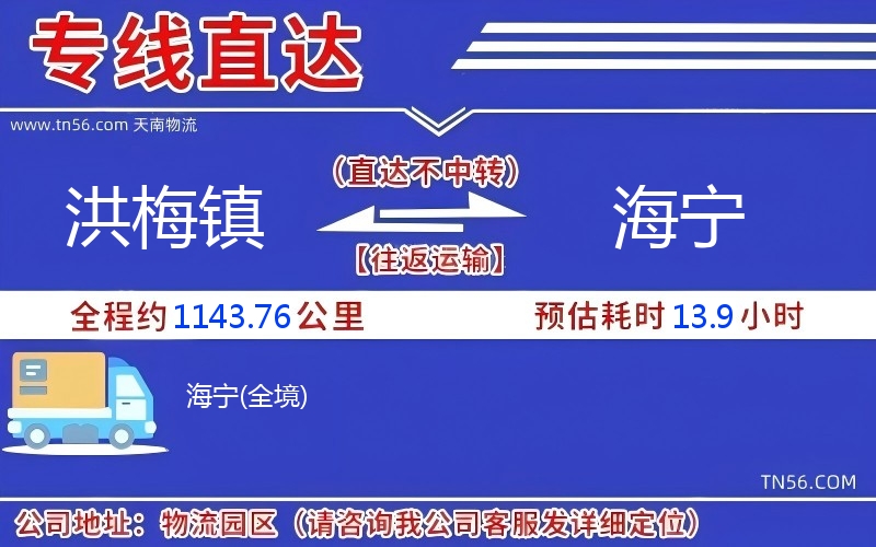 洪梅镇到海宁物流公司 洪梅镇到海宁物流公司