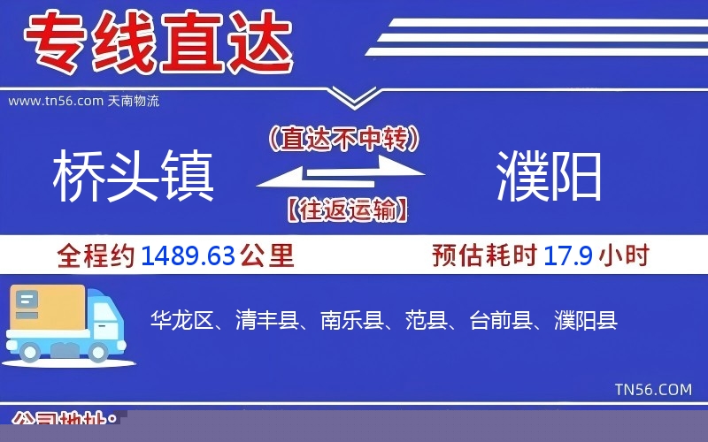 桥头镇到濮阳物流公司