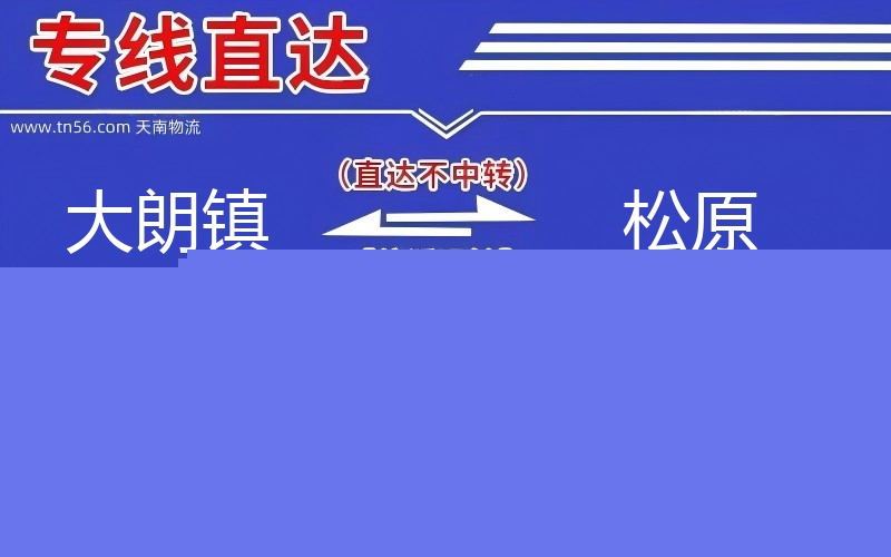 大朗镇到松原物流公司