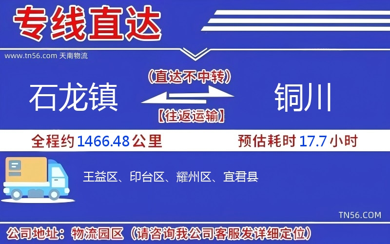 石龙镇到铜川物流公司 石龙镇到铜川物流公司
