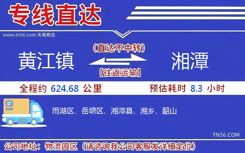 黄江镇到湘潭物流公司 黄江镇到湘潭物流公司
