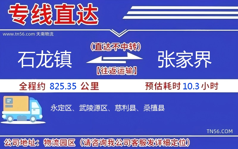 石龙镇到张家界物流公司 石龙镇到张家界物流公司