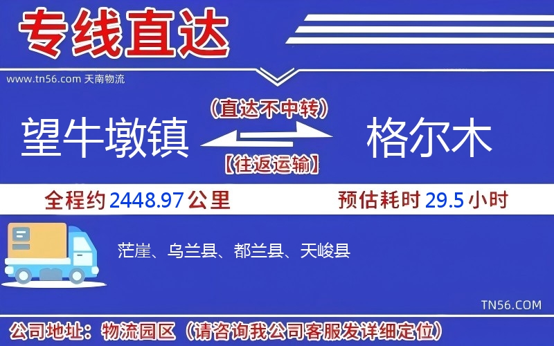 望牛墩镇到格尔木物流公司 望牛墩镇到格尔木物流公司