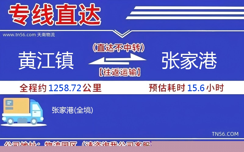 黄江镇到张家港物流公司