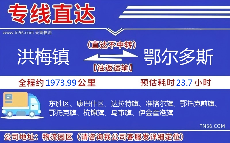 洪梅镇到鄂尔多斯物流公司 洪梅镇到鄂尔多斯物流公司