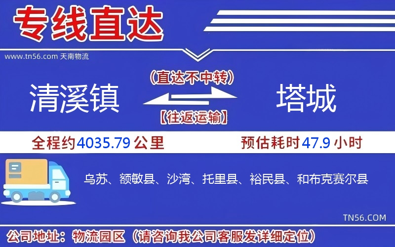 清溪镇到塔城物流公司 清溪镇到塔城物流公司