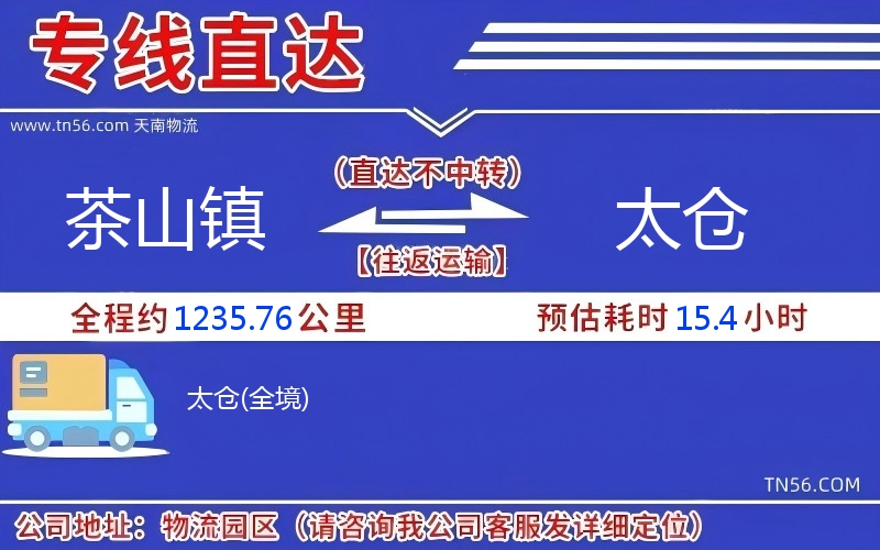 茶山镇到太仓物流公司 茶山镇到太仓物流公司