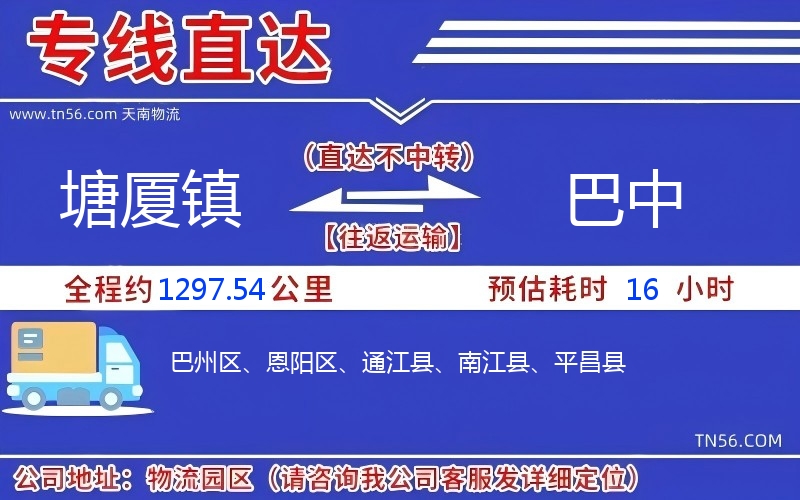 塘厦镇到巴中物流公司 塘厦镇到巴中物流公司